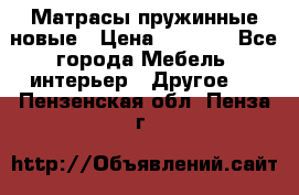 Матрасы пружинные новые › Цена ­ 4 250 - Все города Мебель, интерьер » Другое   . Пензенская обл.,Пенза г.